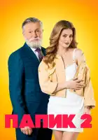  Папик смотреть онлайн сериал 1-2 сезон 
